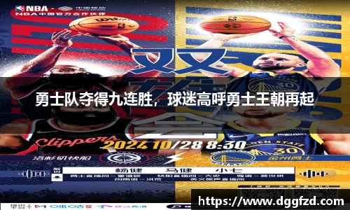 勇士队夺得九连胜，球迷高呼勇士王朝再起