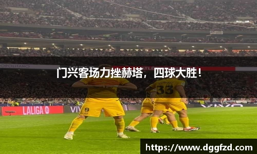 门兴客场力挫赫塔，四球大胜！