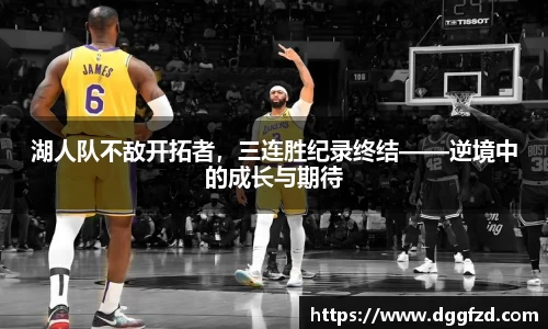 湖人队不敌开拓者，三连胜纪录终结——逆境中的成长与期待
