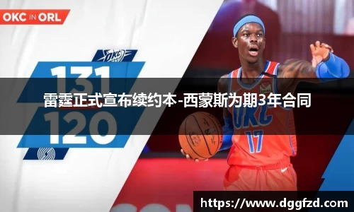 雷霆正式宣布续约本-西蒙斯为期3年合同