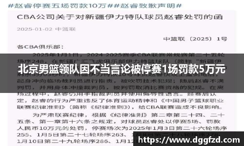 北京男篮领队因不当言论被停赛1场罚款5万元