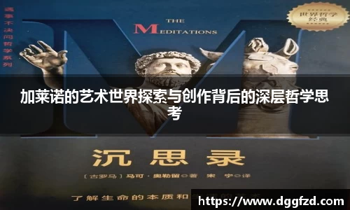 加莱诺的艺术世界探索与创作背后的深层哲学思考