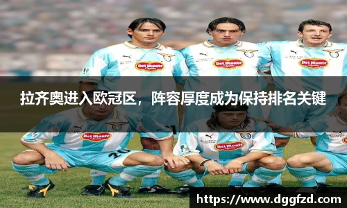 拉齐奥进入欧冠区，阵容厚度成为保持排名关键