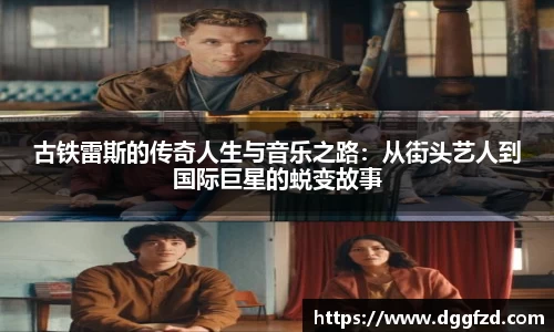 古铁雷斯的传奇人生与音乐之路：从街头艺人到国际巨星的蜕变故事