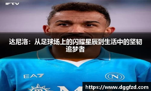 达尼洛：从足球场上的闪耀星辰到生活中的坚韧追梦者