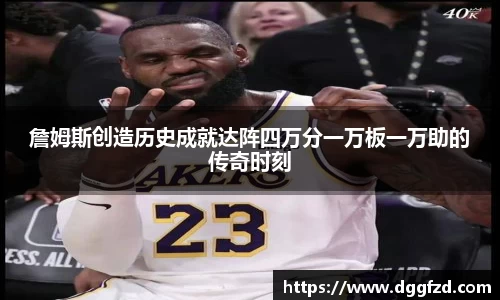 詹姆斯创造历史成就达阵四万分一万板一万助的传奇时刻