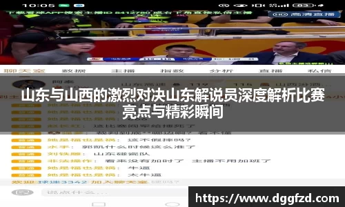 山东与山西的激烈对决山东解说员深度解析比赛亮点与精彩瞬间