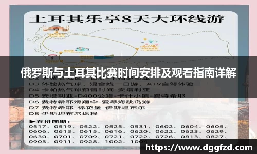 俄罗斯与土耳其比赛时间安排及观看指南详解