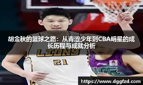 胡金秋的篮球之路：从青涩少年到CBA明星的成长历程与成就分析