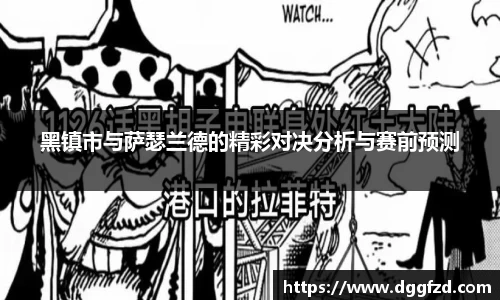 黑镇市与萨瑟兰德的精彩对决分析与赛前预测