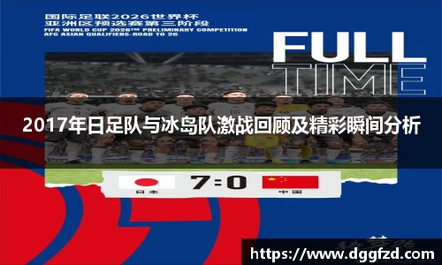 2017年日足队与冰岛队激战回顾及精彩瞬间分析