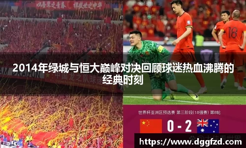 2014年绿城与恒大巅峰对决回顾球迷热血沸腾的经典时刻