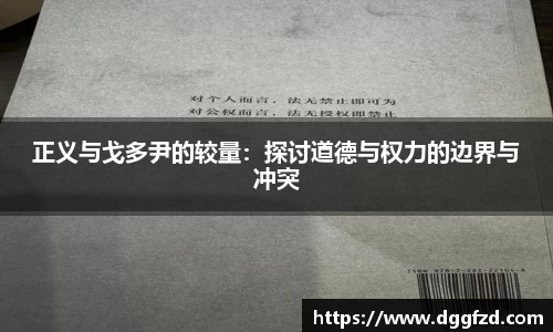 正义与戈多尹的较量：探讨道德与权力的边界与冲突