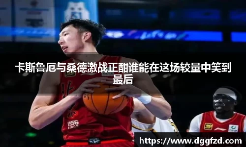 卡斯鲁厄与桑德激战正酣谁能在这场较量中笑到最后