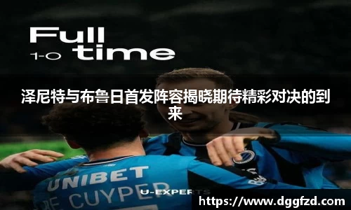 泽尼特与布鲁日首发阵容揭晓期待精彩对决的到来