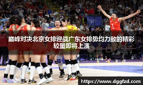 巅峰对决北京女排迎战广东女排势均力敌的精彩较量即将上演