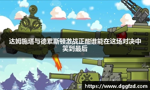 达姆施塔与德累斯顿激战正酣谁能在这场对决中笑到最后