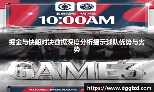 掘金与快船对决数据深度分析揭示球队优势与劣势