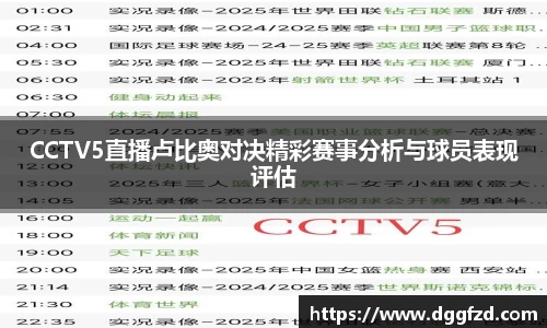 CCTV5直播卢比奥对决精彩赛事分析与球员表现评估