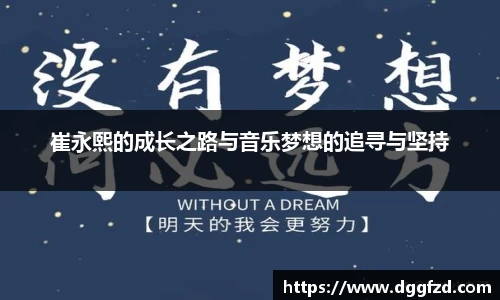 崔永熙的成长之路与音乐梦想的追寻与坚持