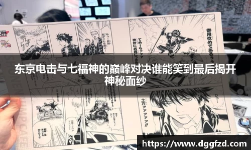 东京电击与七福神的巅峰对决谁能笑到最后揭开神秘面纱