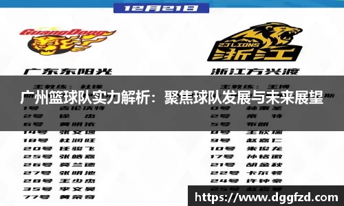 广州篮球队实力解析：聚焦球队发展与未来展望