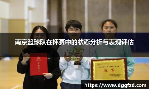 南京篮球队在杯赛中的状态分析与表现评估