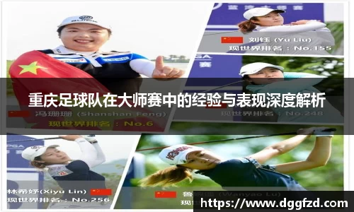 重庆足球队在大师赛中的经验与表现深度解析