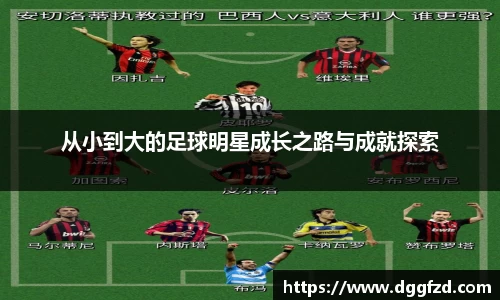 从小到大的足球明星成长之路与成就探索