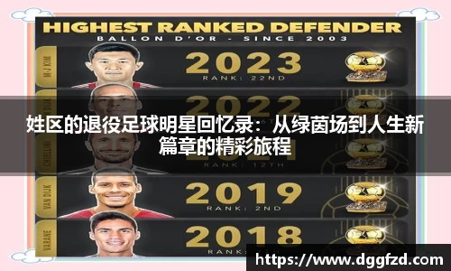 姓区的退役足球明星回忆录：从绿茵场到人生新篇章的精彩旅程