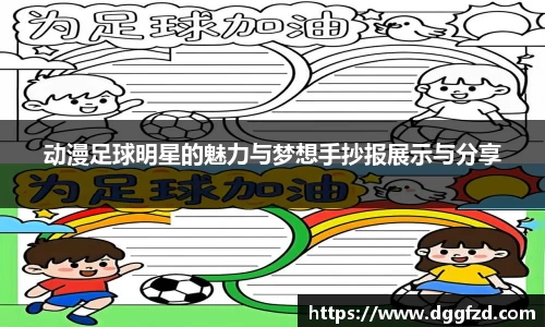 动漫足球明星的魅力与梦想手抄报展示与分享