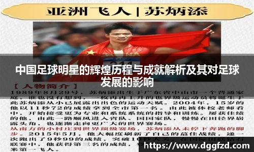 中国足球明星的辉煌历程与成就解析及其对足球发展的影响