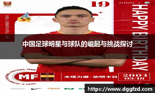 中国足球明星与球队的崛起与挑战探讨