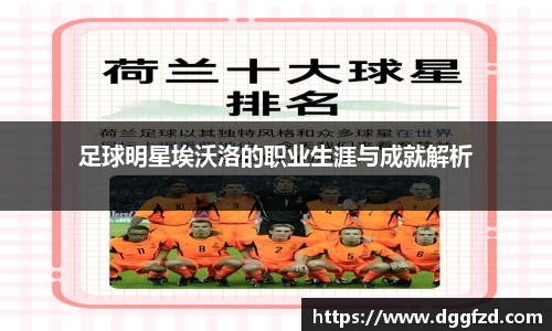 足球明星埃沃洛的职业生涯与成就解析