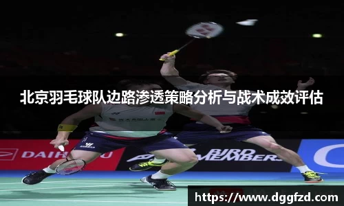 北京羽毛球队边路渗透策略分析与战术成效评估