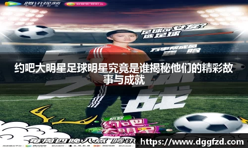 约吧大明星足球明星究竟是谁揭秘他们的精彩故事与成就