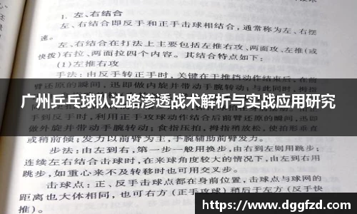 广州乒乓球队边路渗透战术解析与实战应用研究