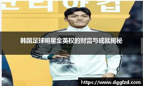 韩国足球明星金英权的财富与成就揭秘