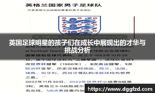 英国足球明星的孩子们在成长中展现出的才华与挑战分析